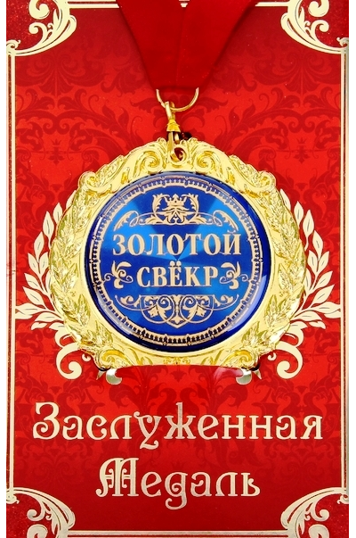 Медаль в открытке "Золотой ..." МИКС
