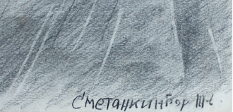 "Атрибуты художника" бумага карандаш Сметанкин Борис 1968 год