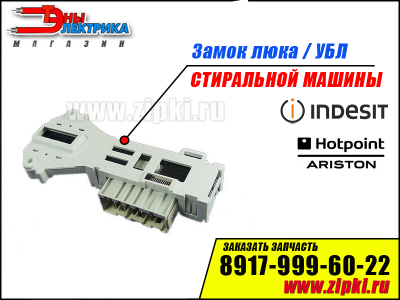 Замок люка стиральной машины Ariston / indesit - C00091911