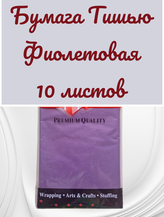 Бумага тишью, цвет фиолетовый