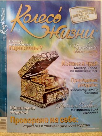 Журнал &quot;Колесо Жизни&quot; Украина № 12 (84) 2014 год