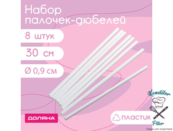 Набор палочек-дюбелей для кондитерских изделий Доляна, d=0,9 см, 30 см, 8 шт