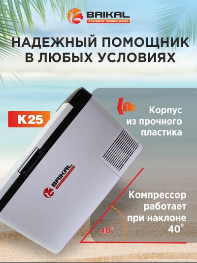 АВТОХОЛОДИЛЬНИК BAIKAL K25