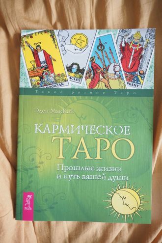 Кармическое Таро Прошлые жизни и путь вашей души МакКой Э. 6