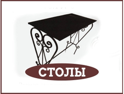 Столы