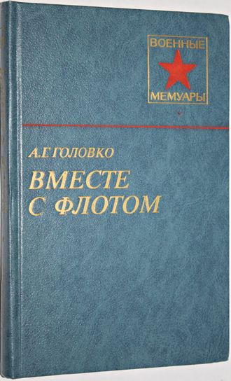 Головко А.Г. Вместе с флотом. Военные мемуары. М.: Финансы и статистика. 1984.