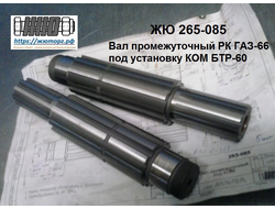 ЖЮ-265-085 СБ Вал промежуточный РК ГАЗ-66 для ВОМ БТР-60