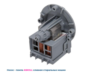 Насос сливной (помпа) Askoll M116 25Вт 292226 для стиральной машины Candy, Indesit, Haier
