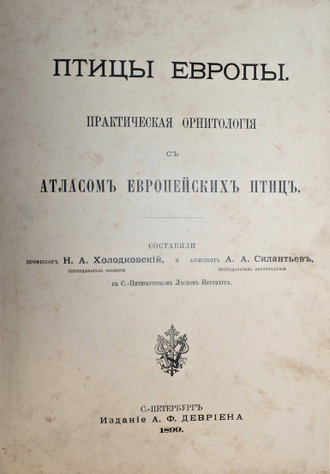 Холодковский Н.А., Силантьев А.А. Птицы Европы. СПб.: Тип. А.Ф.Девриена, 1901.