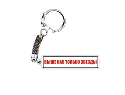 Брелок металлический на 23 февраля №2