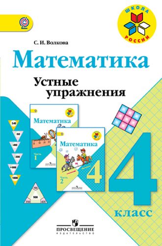 Волкова. Математика 4 класс. Устные упражнения. ФГОС