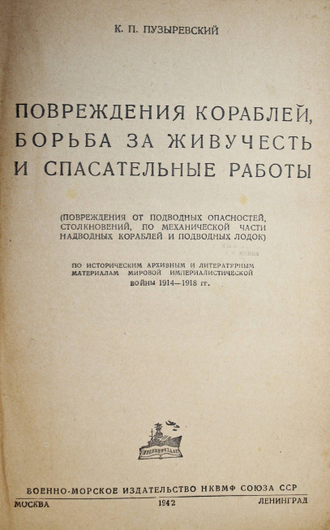 Пузыревский К.П. Повреждения кораблей, борьба за живучесть и спасательные работы. М.-Л.: Военно-морское изд-во НКВМФ Союза ССР, 1942.