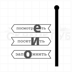 штамп "Указатели" авто