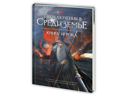 Приключения в Средиземье. Книга игрока