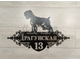 адресная табличка русский терьер