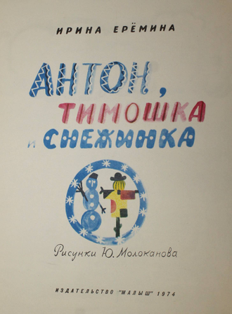 Еремина Ирина. Антон, Тимошка и снежинка. Рисунки Ю. Молоканова. Ростов-на-Дону: Малыш. 1974 г.