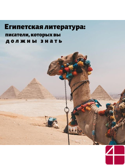 Египетская литература: писатели, которых вы должны знать