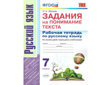 Зайцева Русский язык. Задания на понимание текста Рабочая тетрадь 7 кл (Экзамен)
