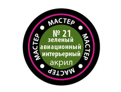 Звезда: Краска Мастер Акрил -  № 21 "Зеленый авиационный интерьерный"