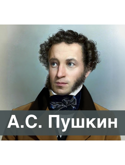 А.С. Пушкин