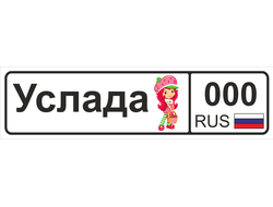 Номер на детскую коляску Услада