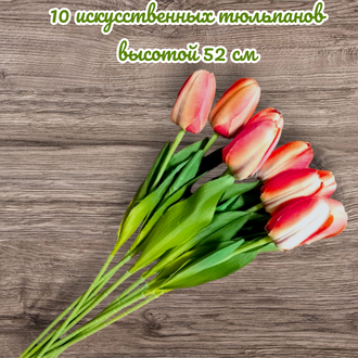 Искусственные тюльпаны,10 шт. для декора,  цвет оранжево-красные