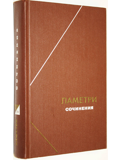 Ламетри Ж.О. Сочинения. М.: Мысль. 1976г.