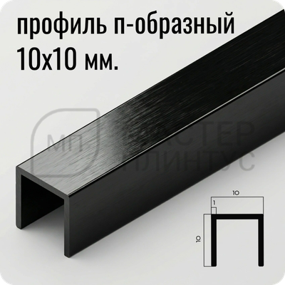 П-образный алюминиевый профиль 10х10 мм. NEEXY PV83-46 BBL-D Черный блестящий браш 2.7 м.