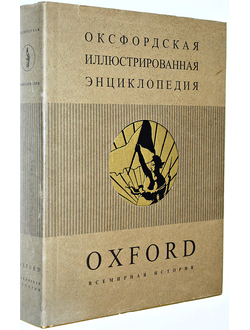 Оксфордская иллюстрированная энциклопедия. В 9-ти томах. Том 4. Всемирная история. С 1800 года и до наших дней. М.: Инфра- М. Весь мир. 2000.