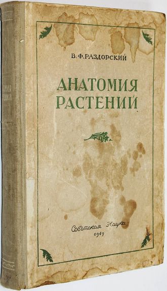 Раздорский В.Ф. Анатомия растений. М.: Советская наука. 1949г.