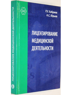 Хабриев Р. У., Юрьев А. С. Лицензирование медицинской деятельности. М.: МЦФЭР. 2005.