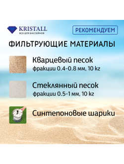 Фильтровальная установка 3 м.куб/час KRISTALL