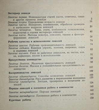 Красников А.С. Практикум по коневодству. М.: Колос. 1977г.