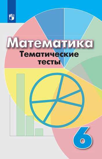 Кузнецова 6 кл. Математика Тематические тесты к уч. Дорофеева (Просв)