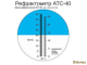 Рефрактометр (Виномер - сахаромер) ATS 40
