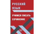 ЕГЭ 2020 Русский язык Учимся писать сочинение/Драбкина, Субботин (Интеллект ИД)