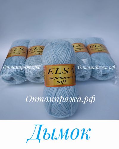 ШЕРСТЬ В КЛУБКАХ Цветная &quot;Эльза&quot; Софт (мягкая) ЦВЕТ Дымок. ЦЕНА ЗА УПАКОВКУ (В УПАКОВКЕ 5 КЛУБКОВ) 290 РУБЛЕЙ.
