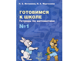 Истомина Готовимся к школе по математике Рабочая тетрадь (Комплект) (Линка-Пресс)