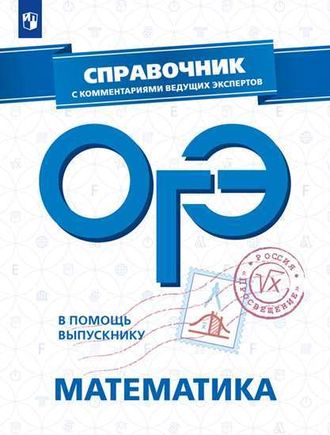 В помощь выпускнику. ОГЭ. Математика. Справочник с комментариями ведущих экспертов/Кузнецова, Суворова (Просв.)