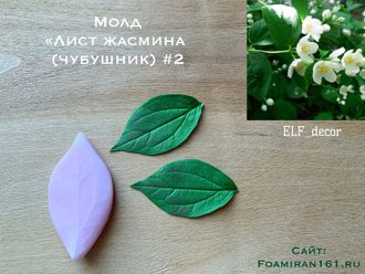 Молд «Лист жасмина (чубушник) #2» (ELF_decor)