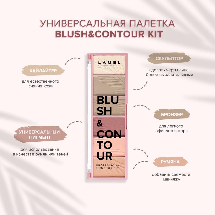 LAMEL Набор румян Blush&Contour 03