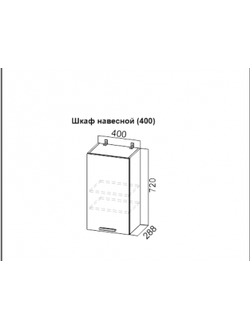 Шкаф навесной (400)
