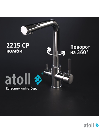 Кран комбинированный (хол/гор + питьевая) atoll 2215-CP (хром)