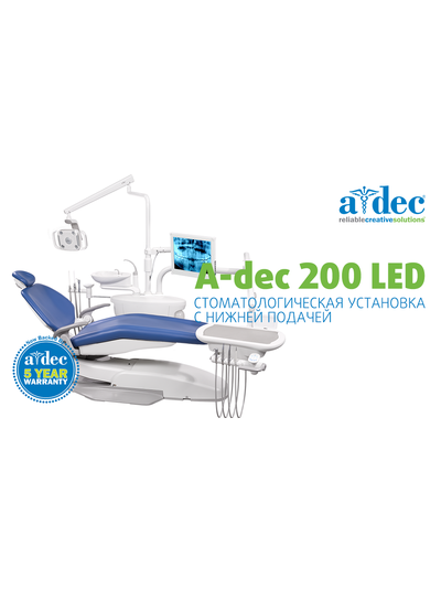 СТОМАТОЛОГИЧЕСКАЯ УСТАНОВКА A-DEC 200 LED С НИЖНЕЙ ПОДАЧЕЙ