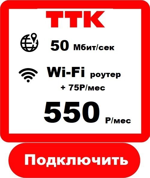 Подключить Безлимитный, Домашний Интернет в Новороссийске ТТК