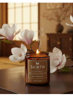 Аромасвеча «Магнолия & Базилик» | Когда захочешь лета 200