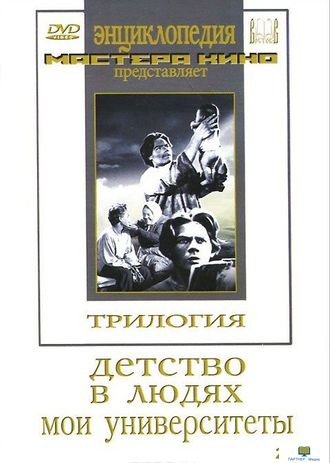 DVD Трилогия о Горьком (2 диска)   ("Детство", "В людях", "Мои университеты")