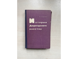 История Джунгарского ханства. И. Я. Златкин