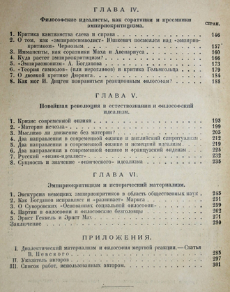 Ленин Н. Материализм и эмпириокритицизм. Л.-М.: Государственное изд., 1925.