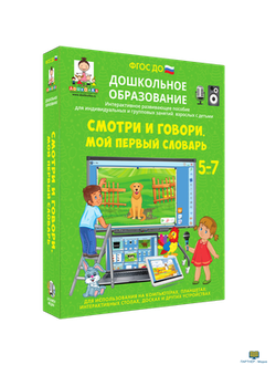 Дошкольное образование. Смотри и говори. Мой первый словарь